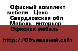 Офисный комплект мебели › Цена ­ 3 600 - Свердловская обл. Мебель, интерьер » Офисная мебель   